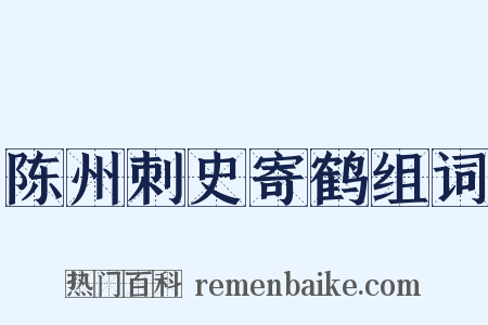 陈州刺史寄鹤组词是什么意思的图片